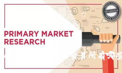 TPWallet交易所与其他交易所有哪些区别？