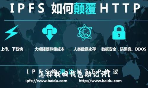 怎样找回钱包助记词？