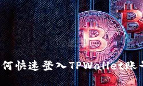 如何快速登入TPWallet账号？