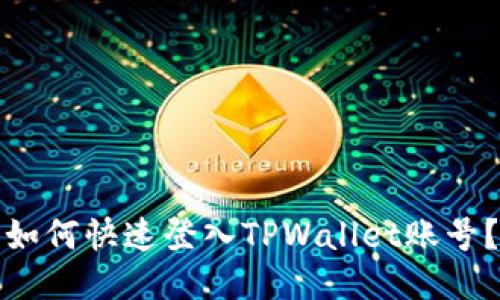 如何快速登入TPWallet账号？