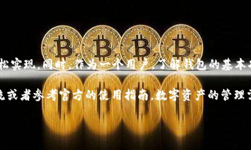 tpwallet如何添加软件是一个备受关注的话题，尤其是在数字货币和区块链市场日益发展的大背景下。越来越多的人希望了解如何使用这一钱包进行有效的资产管理。那么，如何在tpwallet中添加软件呢？让我们深入探讨这个问题，并一步一步为你解答。

tpwallet是一个去中心化的数字钱包，不同于传统的银行账户，它允许用户安全地存储和管理加密资产。通常，用户需要在钱包中添加软件，以便支持不同的数字资产和代币。那么，我们究竟该如何操作呢？

了解tpwallet的基本功能

在正式讨论如何添加软件之前，我们首先来了解一下span class=