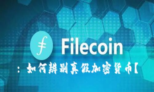: 如何辨别真假加密货币？