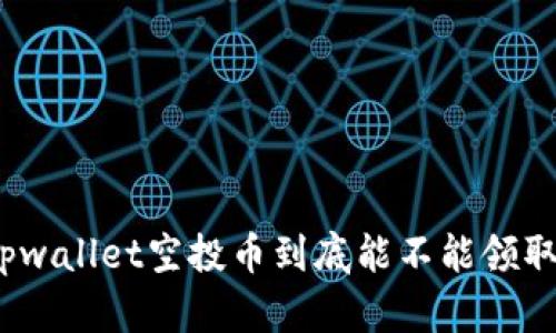 tpwallet空投币到底能不能领取？