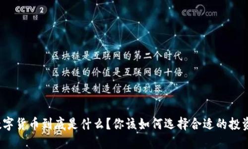 加密数字货币到底是什么？你该如何选择合适的投资书籍？