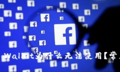 2022年TP Wallet为什么无法使用？常见问题解答