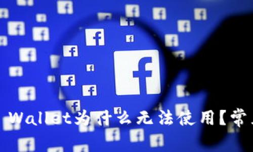 2022年TP Wallet为什么无法使用？常见问题解答