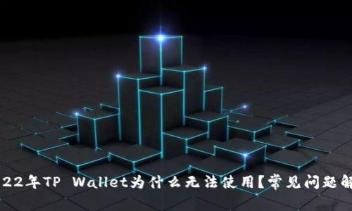 2022年TP Wallet为什么无法使用？常见问题解答