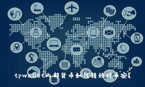 tpwallet内部货币如何转移到币安？