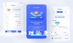 加密货币的理论意义是什么？