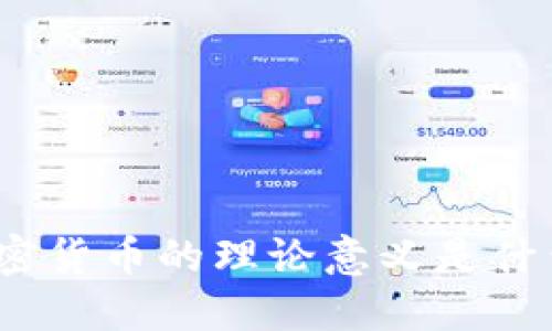 加密货币的理论意义是什么？