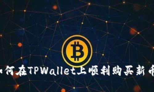如何在TPWallet上顺利购买新币？