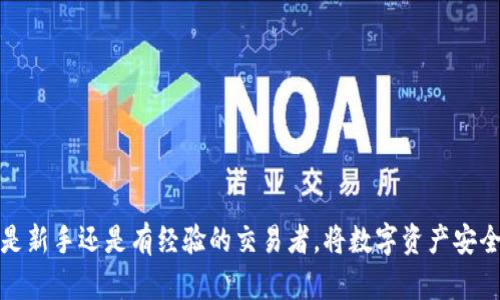 tpwallet提u到交易所是近年来数字货币交易中一个热门的话题，越来越多的用户在寻找关于如何将他们的资产通过TP Wallet转移到交易所的信息。无论你是新手还是有经验的交易者，将数字资产安全有效地转移到交易所是每个加密货币爱好者都必须掌握的技能。那么，有关这一过程，你有什么疑问吗？如何快速安全地将TP Wallet中的USDT提取到交易所？