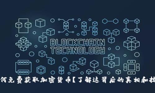 如何免费获取加密货币？了解这背后的真相和技巧