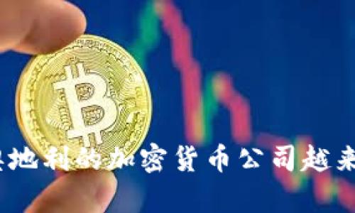 : 为什么奥地利的加密货币公司越来越受欢迎？