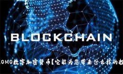 什么是MOMO数字加密货币？它能为您带来什么样的
