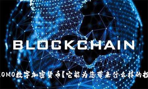 什么是MOMO数字加密货币？它能为您带来什么样的投资机会？