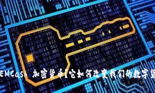 什么是 EMCash 加密货币？它如何改变我们的数字货币体验？