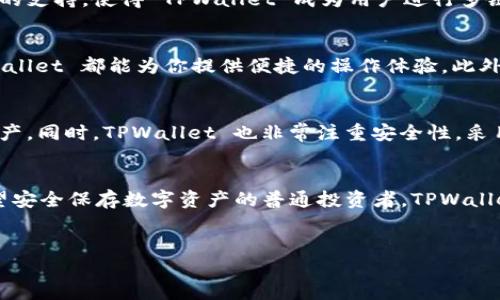 TPWallet 是一个多功能的数字资产钱包，支持多种区块链网络。其设计初衷是为了满足用户在不同区块链上进行资产管理的需求。以下是 TPWallet 所支持的一些主要区块链网络：

### 以太坊 (Ethereum)
作为当前最为流行的智能合约平台之一，**以太坊**在 TPWallet 中占据了重要的位置。用户可以轻松管理以太坊（ETH）以及基于以太坊的各种ERC-20代币。无论是代币交易还是参与去中心化金融（DeFi）项目，TPWallet 提供了便捷的工具和界面。

### 波场 (TRON)
波场（**TRON**）也是 TPWallet 支持的另一个重要网络。波场以其高吞吐量和低交易费用而闻名，吸引了大量的开发者和用户。在 TPWallet 中，用户不仅可以管理 TRX，还能操作基于波场的各类代币，方便用户进行资产的存取和交易。

### 币安智能链 (Binance Smart Chain)
随着去中心化平台的爆发式增长，**币安智能链**成为了一个不可忽视的力量。TPWallet 支持币安智能链，用户能够方便地管理 BSC 上的代币，并参与各类 DeFi 项目。这种支持为用户提供了更多的选择，将传统金融与开放金融连接在了一起。

### Polygon 网络
**Polygon** 是一个专为以太坊扩展性解决方案而设计的二层网络，通过 TPWallet，用户能够轻松访问 Polygon 网络上的各种 DeFi 项目和 DApp。这让用户能够享受到更快、更便宜的交易体验。

### 其他支持的网络
除了上述网络，TPWallet 还逐步支持了其他各种区块链网络，用户可以期待未来会有更多的网络接入。这些多样化的支持，使得 TPWallet 成为用户进行多链资产管理的得力助手。

### 多链资产的管理
使用 TPWallet 的用户可以轻松地管理跨链资产。无论你是想在以太坊上投资 DeFi 还是在波场上进行游戏，TPWallet 都能为你提供便捷的操作体验。此外，TPWallet 还允许用户在不同的网络间进行资产转移，这在如今区块链生态越来越多样化的环境中显得尤为重要。

### 易用性与安全性
TPWallet 易于使用，即使是区块链新手也能快速上手。它的界面设计，用户可以在界面中直观地查看和管理所有资产。同时，TPWallet 也非常注重安全性，采用了多重安全防护措施，确保用户的数字资产得到最佳的保护。

### 总结
总的来说，TPWallet 是一个功能强大的数字资产钱包，支持多种区块链网络。无论你是 DeFi 的忠实用户，还是希望安全保存数字资产的普通投资者，TPWallet 都能满足你的需求。未来，我们还有理由相信，TPWallet 将不断扩展其支持的网络，带来更多的可能性。

TPWallet, 数字钱包, 区块链, 以太坊, 波场/guanjianci  
TPWallet 的多链支持，适应了当下多样化的数字资产管理需求，为用户提供了便利与安全的选择。
