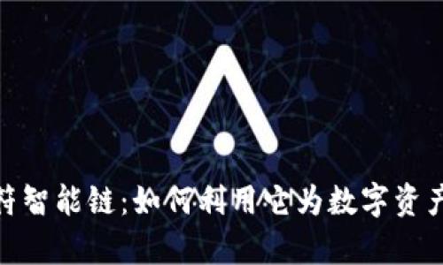 bianotitpwallet虎符智能链：如何利用它为数字资产投资提供全新可能？