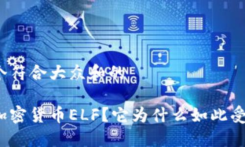 思考一个符合大众和的

什么是加密货币ELF？它为什么如此受到关注？