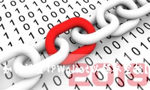 如何设置TPWallet以领取空投？