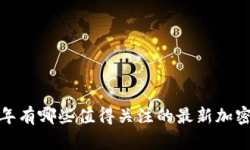 2020年有哪些值得关注的最新加密货币？