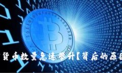 为何加密货币数量急速攀升？背后的原因是什么