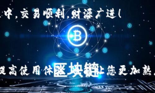 tpwallet怎么看收款记录是许多用户在使用这款数字钱包时常常会遇到的问题。在这里，我们会探讨这一话题，同时为大家提供实用的方法和技巧，让您更轻松地管理您的收款记录。

tpwallet是一款越来越受到大众欢迎的数字钱包应用，它不仅支持多种加密货币的存储和管理，还提供了方便的收款和支付功能。然而，很多用户在使用过程中，可能对于如何查看自己的收款记录感到困惑。接下来，我们将一步步为您揭开这一过程的神秘面纱。

一、登录tpwallet

首先，打开您的tpwallet应用程序。如果您还没有下载，可以在各大应用商店中搜索并下载。安装完成后，启动应用程序并用您的账户凭证登录。如果您是新用户，您需要首先注册一个账户并验证身份。

二、导航至收款记录

成功登录后，您将进入主界面。这里的界面相对简洁，操作也比较直观。您可以在菜单栏中找到“交易记录”或“历史记录”的选项。它通常位于屏幕的下部或侧边栏。在这个选项下，您将会看到所有交易的列表，包括发送和接收的记录。

三、查看详细的收款信息

在“交易记录”中找到您的收款记录，您可能会看到一个详细的列表，其中包含每一笔交易的时间、金额以及交易状态。点击某一笔具体的收款记录，您就能看到更详细的信息，比如支付者的地址、交易的确认状态等等。这些信息能帮助您更准确地掌握您的收款情况。

四、如何筛选收款记录

为了更好地管理您的收款记录，tpwallet通常提供了一些筛选和排序的功能。您可以根据不同的时间段、金额大小等条件来筛选收款记录，这样可以帮助您更快速地找到所需的信息。例如，如果您想查看最近一个月内的收款情况，您可以选择对应的时间范围进行筛选。

五、设置提醒

在使用tpwallet的过程中，确保及时掌握收款情况非常重要。许多用户喜欢通过设置通知来保持关注。您可以在应用的设置选项中找到“通知”或者“提醒”的功能，开启相关功能后，当有新的收款到账时，您将会及时收到提醒，这样就不会遗漏任何一笔重要的交易。

六、常见问题解答

在查看收款记录的过程中，一些用户可能会遇到各种问题。以下是一些常见问题的解答：

ul
    liQ: 如果收款记录不显示，我该怎么办？brA: 检查您的网络连接是否良好，尝试刷新一下页面。如果依然不见，可能是系统出现了临时性故障，您可以稍后再试。/li
    liQ: 我能看到哪些付款者的信息？brA: 在每笔交易的详细信息中，您通常可以查看付款者的地址，但具体的信息会根据不同的用户隐私设定有所不同。/li
    liQ: 我可以导出我的收款记录吗？brA: 这取决于您的应用版本，一些版本允许用户导出CSV格式的记录。查看您的应用手册或帮助中心获取更多信息。/li
/ul

七、保持钱包安全

在查看和管理收款记录的过程中，安全性是必须要考虑的因素。确保您的tpwallet账户开启了双重验证，并定期更改您的密码。此外，避免在公共网络中进行交易，以降低风险。

八、总结

总体来说，要想在tpwallet中查看自己的收款记录，其实并不复杂。只需要遵循以上几个步骤，您就能轻松查询到您所有的交易记录，帮助您更好地管理个人资产。随着数字货币的逐渐普及，越来越多的人开始关注数字钱包的使用和管理。理解如何有效地使用这些工具，对于每位用户来说，都是非常重要的。

希望这篇指南能帮助到您，如果您还有其他问题或者需要进一步的信息，可以随时反馈给我们。特此祝愿各位用户在tpwallet的使用过程中，交易顺利，财源广进！

tpwallet, 收款记录, 交易记录, 数字钱包, 安全性/guanjianci

tpwallet作为一款备受欢迎的数字钱包工具，正不断和扩展其功能，以满足用户日益增长的需求。了解如何查看和管理收款记录，不仅能提高使用体验，也能让您更加熟悉这一新兴的金融科技工具。