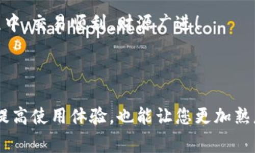 tpwallet怎么看收款记录是许多用户在使用这款数字钱包时常常会遇到的问题。在这里，我们会探讨这一话题，同时为大家提供实用的方法和技巧，让您更轻松地管理您的收款记录。

tpwallet是一款越来越受到大众欢迎的数字钱包应用，它不仅支持多种加密货币的存储和管理，还提供了方便的收款和支付功能。然而，很多用户在使用过程中，可能对于如何查看自己的收款记录感到困惑。接下来，我们将一步步为您揭开这一过程的神秘面纱。

一、登录tpwallet

首先，打开您的tpwallet应用程序。如果您还没有下载，可以在各大应用商店中搜索并下载。安装完成后，启动应用程序并用您的账户凭证登录。如果您是新用户，您需要首先注册一个账户并验证身份。

二、导航至收款记录

成功登录后，您将进入主界面。这里的界面相对简洁，操作也比较直观。您可以在菜单栏中找到“交易记录”或“历史记录”的选项。它通常位于屏幕的下部或侧边栏。在这个选项下，您将会看到所有交易的列表，包括发送和接收的记录。

三、查看详细的收款信息

在“交易记录”中找到您的收款记录，您可能会看到一个详细的列表，其中包含每一笔交易的时间、金额以及交易状态。点击某一笔具体的收款记录，您就能看到更详细的信息，比如支付者的地址、交易的确认状态等等。这些信息能帮助您更准确地掌握您的收款情况。

四、如何筛选收款记录

为了更好地管理您的收款记录，tpwallet通常提供了一些筛选和排序的功能。您可以根据不同的时间段、金额大小等条件来筛选收款记录，这样可以帮助您更快速地找到所需的信息。例如，如果您想查看最近一个月内的收款情况，您可以选择对应的时间范围进行筛选。

五、设置提醒

在使用tpwallet的过程中，确保及时掌握收款情况非常重要。许多用户喜欢通过设置通知来保持关注。您可以在应用的设置选项中找到“通知”或者“提醒”的功能，开启相关功能后，当有新的收款到账时，您将会及时收到提醒，这样就不会遗漏任何一笔重要的交易。

六、常见问题解答

在查看收款记录的过程中，一些用户可能会遇到各种问题。以下是一些常见问题的解答：

ul
    liQ: 如果收款记录不显示，我该怎么办？brA: 检查您的网络连接是否良好，尝试刷新一下页面。如果依然不见，可能是系统出现了临时性故障，您可以稍后再试。/li
    liQ: 我能看到哪些付款者的信息？brA: 在每笔交易的详细信息中，您通常可以查看付款者的地址，但具体的信息会根据不同的用户隐私设定有所不同。/li
    liQ: 我可以导出我的收款记录吗？brA: 这取决于您的应用版本，一些版本允许用户导出CSV格式的记录。查看您的应用手册或帮助中心获取更多信息。/li
/ul

七、保持钱包安全

在查看和管理收款记录的过程中，安全性是必须要考虑的因素。确保您的tpwallet账户开启了双重验证，并定期更改您的密码。此外，避免在公共网络中进行交易，以降低风险。

八、总结

总体来说，要想在tpwallet中查看自己的收款记录，其实并不复杂。只需要遵循以上几个步骤，您就能轻松查询到您所有的交易记录，帮助您更好地管理个人资产。随着数字货币的逐渐普及，越来越多的人开始关注数字钱包的使用和管理。理解如何有效地使用这些工具，对于每位用户来说，都是非常重要的。

希望这篇指南能帮助到您，如果您还有其他问题或者需要进一步的信息，可以随时反馈给我们。特此祝愿各位用户在tpwallet的使用过程中，交易顺利，财源广进！

tpwallet, 收款记录, 交易记录, 数字钱包, 安全性/guanjianci

tpwallet作为一款备受欢迎的数字钱包工具，正不断和扩展其功能，以满足用户日益增长的需求。了解如何查看和管理收款记录，不仅能提高使用体验，也能让您更加熟悉这一新兴的金融科技工具。