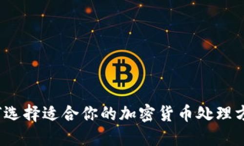 如何选择适合你的加密货币处理方法？