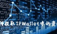 如何提取TPWallet中的资产？