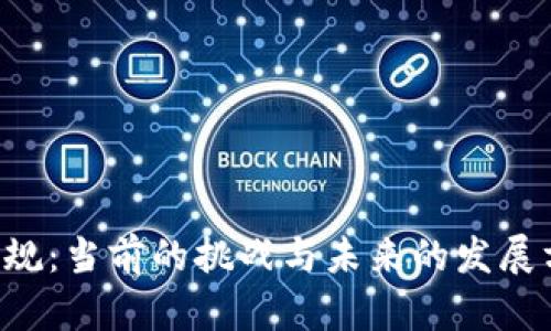  中国的加密货币法规：当前的挑战与未来的发展方向，你准备好了吗？