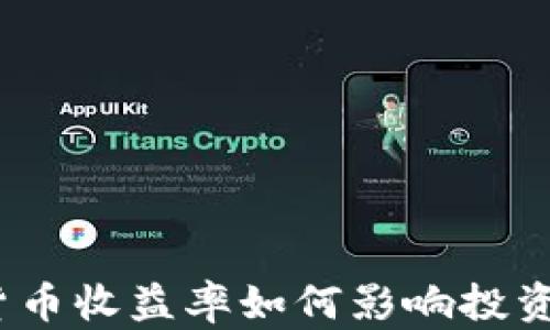 
加密货币收益率如何影响投资决策？