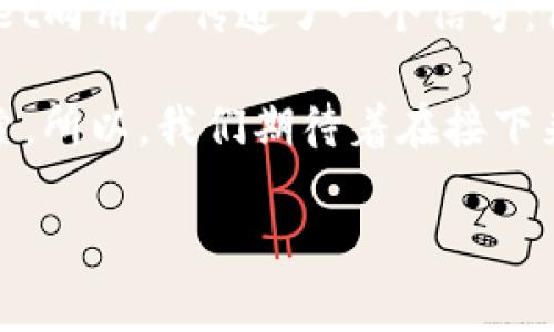 tpwallet新图标是一个引人关注的话题，尤其是在数字钱包和区块链行业快速发展的背景下。为了给大家提供关于这个新图标的深度分析，我们将从设计理念、用户体验、市场反应等多个方面进行探讨。

什么是tpwallet？
首先，了解tpwallet的背景是非常重要的。它主要是一款数字钱包，旨在让用户更方便地进行加密货币的存储和交易。随着区块链技术的飞速发展，越来越多的人开始关注如何安全、便捷地管理他们的数字资产。tpwallet正是为了满足这种需求而诞生的。

新图标的设计理念
接下来，我们来看看这次更新的新图标。在设计上，tpwallet的新图标简洁而不失个性。图标的色彩搭配比较明亮，给人一种活力四射的感觉。这种设计不仅能够抓住用户的目光，还能在一众数字钱包中脱颖而出。

从象征意义上讲，新图标的灵感来源于数字货币的核心理念——安全和自由。设计者巧妙地将这两个要素融合在了一起，使得图标不仅具有美观性，还蕴含了深刻的含义。用户在看到这个图标时，自然而然会感受到一种信任感，仿佛他们的资产得到了更好的保护。

用户体验的提升
新图标的推出不仅仅是视觉上的变化，更重要的是它如何提升了用户体验。与旧版相比，新图标在辨识度上有了明显提升。无论是在手机应用程序的主页，还是在网页上，用户都能一眼认出这个崭新的标识。

此外，随着用户对数字钱包的使用频率增加，界面的友好性和直观性显得尤为重要。新图标的设计提升了整体界面的可用性，用户能够更轻松地找到他们需要的功能。这种简化和，不仅可以提高用户的使用效率，还能让他们在使用过程中感到更加舒适。

市场反应如何？
在新图标发布后，市场的反应也是颇为积极的。很多用户在社交媒体上表达了对新图标及其设计理念的认可。许多评论提到，新图标更具现代感，能够更好地反映出数字科技的发展趋势。

多位行业专家也纷纷发表看法，认为品牌形象的更新往往能带来额外的市场关注。对于像tpwallet这样的数字钱包来说，标志的更新不仅是在视觉上的新尝试，更是品牌战略的一部分，有助于吸引新用户、留住老用户。

如何适应变化的市场？
不过，更新标志只是适应市场变化的一种方式。对于数字钱包这类竞争激烈的市场，tpwallet还需要不断地和改进其功能。例如，用户反馈的收集和分析、新功能的推出、用户教育等都是确保用户满意的重要因素。

用户的需求是变化的，只有持续关注他们的反馈，进行相应的调整，才能确保在迅速变化的市场中保持竞争力。新图标虽然是一个良好的开端，但后续的每一步都同样重要。

总结与展望
总的来说，tpwallet新图标的发布是一个积极的举措，充分展示了品牌对用户体验的重视。通过改进视觉标识，tpwallet向用户传递了一个信号：他们在持续进步，愿意迎接新的挑战。

未来，随着技术的不断发展和市场需求的变化，相信tpwallet还会在设计、功能和用户互动等方面继续进行创新和探索。所以，我们期待着在接下来的日子里，看到这个品牌带给我们的更多惊喜。

相关关键词：tpwallet, 数字钱包, 新图标, 用户体验, 市场反应