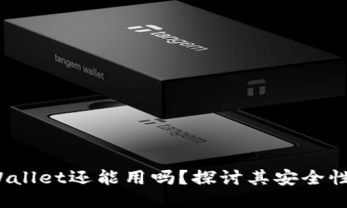 2022年TPWallet还能用吗？探讨其安全性与使用价值
