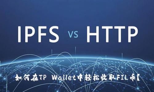 如何在TP Wallet中轻松收取FIL币？