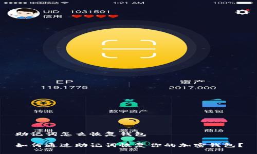 助记词怎么恢复钱包

如何通过助记词恢复你的加密钱包？