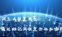 助记词怎么恢复钱包如何通过助记词恢复你的加