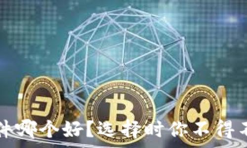   
加密货币分析软件哪个好？选择时你不得不考虑的关键因素