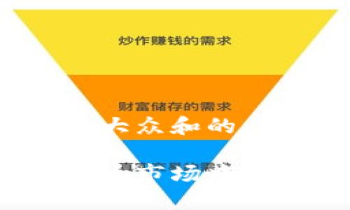 思考一个符合大众和的

如何在加密货币市场中做好投资决策？