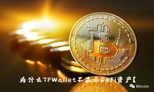 为什么TPWallet不显示DeFi资产？