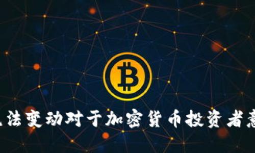 韩国最新税法变动对于加密货币投资者意味着什么？