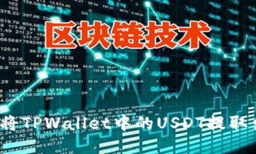 如何将TPWallet中的USDT提取出来？