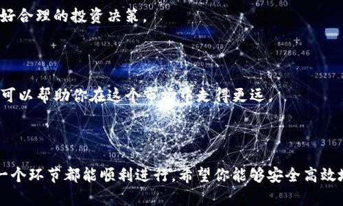   如何将OKT存入TP Wallet？ / 
 guanjianci OKT, TP Wallet, 加密货币, 存入方法, 数字资产 /guanjianci 

引言：加密世界的冒险之旅

在这个数字货币如雨后春笋般涌现的时代，很多用户都在寻求安全便捷的方式来存储和管理他们的加密资产。如果你是一个数字货币的爱好者，想要了解如何将OKT（OKExChain上的原生代币）存入TP Wallet，那么这篇文章将为你提供详细的指南。

什么是OKT和TP Wallet？

首先，让我们简单了解一下OKT和TP Wallet。

OKT是基于OKExChain的一种数字资产，主要用于在该网络上进行交易、支付手续费以及参与网络治理等。而TP Wallet是一款轻量级的多链数字资产钱包，支持多种币种的存储、转账和管理。它的安全性和用户界面都相对友好，非常适合新手使用。

存入OKT的步骤总览

在存入OKT之前，我们需要做一些准备工作，确保你拥有TP Wallet的应用程序，并且已经注册账户。此外，你还需要拥有OKT的数量。接下来我们来看具体的操作步骤。

第一步：下载和注册TP Wallet

首先，前往TP Wallet的官方网站或你常用的应用商店，下载安装应用。如果你还没有账户，打开应用后按照提示进行注册，通常这个过程非常简单，只需要填写一些基本信息并进行身份验证。

第二步：创建钱包

在注册成功后，迎接你的是创建钱包的步骤。TP Wallet会引导你设置密码，并生成一组助记词。务必要认真记录这个助记词，因为它是你找回钱包的重要凭证。切记，千万不要把助记词泄露给任何人！

第三步：获取OKT地址

在你创建好钱包后，系统会为你生成一个独特的OKT地址。你可以在钱包的界面中找到这个地址。通常在主界面的“资产”或“收款”功能下，可以看到你的OKT地址。务必确认这个地址是正确的，因为所有的资产存入都需要通过这个地址。

第四步：从交易所提取OKT

如果你的OKT目前存放在交易所中，比如OKEx，那么你需要先将它提取到你的TP Wallet。登录你的交易所账户，找到资产管理或钱包功能，选择提取OKT，输入你在TP Wallet中获得的OKT地址，同时确认相关的提取费用和确认信息。在确认无误后，完成提取。

第五步：等待确认

提取申请提交后，你需要等待区块链网络进行确认。根据网络情况，这个过程可能需要几分钟到几小时不等。在这个期间，你可以在TP Wallet中刷新查看OKT的余额变化。

第六步：确认余额

一旦提取成功，你的TP Wallet会更新显示你的OKT余额。现在，你可以在TP Wallet中管理你的资产了。你也可以选择继续购买更多的OKT，或是在其他加密资产之间进行交易。

存入后需要注意的事项

存入OKT之后，除了享受交易的乐趣外，还有一些重要的事项值得注意：

安全性保障

确保你的TP Wallet始终保持最新，定期更新应用程序以获得最佳的安全性。此外，设置高强度的密码和启用双重身份验证，可以极大提升钱包的安全性。

管理资产

通过TP Wallet，你不仅可以管理OKT，还能随时关注其他数字资产的市场动态。记得定期检查你的资产组成状况，做好合理的投资决策。

风险意识

最后，建议大家对加密货币投资保持一定的风险意识。数字资产的价格波动较大，始终保持理性投资，避免追涨杀跌，可以帮助你在这个市场中走得更远。

总结：掌握OKT的存入技巧

通过这篇文章，相信你已经清楚如何将OKT存入TP Wallet了。每一步都经过精心设计，以确保你在这个过程中的每一个环节都能顺利进行。希望你能够安全高效地管理自己的数字资产，为自己的加密货币之旅添砖加瓦。如果还有其他问题，欢迎随时提出来，我们一起交流、学习！