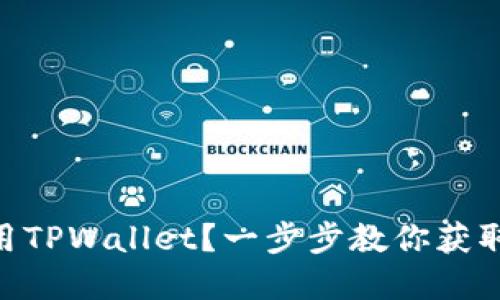 如何下载和使用TPWallet？一步步教你获取TPWallet链接