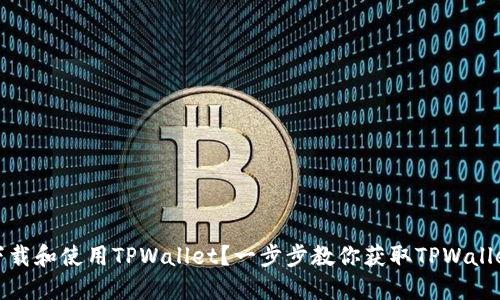 如何下载和使用TPWallet？一步步教你获取TPWallet链接