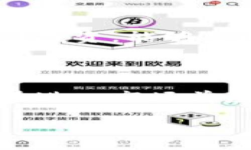 易贝加密货币（EasyToken）是近年来备受关注的一种数字资产，其独特的技术和应用场景吸引了大量投资者的目光。随着加密货币市场的不断发展，越来越多的人开始关注和了解这类资产。那么，何为易贝加密货币？它的工作原理是什么？对于投资者而言，它是否值得一试？在这篇文章中，我们将对此进行深入探讨。

易贝加密货币的发展背景

易贝加密货币的出现是在全球经济数字化的大环境下。近年来，随着区块链技术的不断成熟和加密货币的普及，很多人开始寻求新的投资机会。同样，年轻的科技企业也在这一趋势下纷纷涌现，而易贝正是其中一家积极探索加密技术应用的企业。

易贝加密货币建立在去中心化的区块链平台上，旨在为用户提供更安全、更高效的数字交易体验。由于其采用了最新的加密技术，易贝不仅在交易速度上表现出色，而且在安全性上也获得了用户的广泛认可。

投资易贝加密货币的风险与收益

潜在的收益

投资易贝加密货币的最大吸引力无疑在于其潜在的高收益。不到几年的时间，许多加密货币的市值迅速飙升，投资者收益惊人。以比特币为例，其在过去的十年中价格涨幅超过了百万倍，吸引了全球投资者的目光。

易贝加密货币同样被市场认为有较大的增值潜力。其技术团队拥有丰富的行业经验，与多家知名科技企业合作，推动了易贝在市场上的快速发展。此外，易贝的独特技术特点和清晰的应用场景，使得它比许多同类产品更具竞争力。

风险提示

当然，投资总是伴随着风险。尽管易贝加密货币具备了一定的投资吸引力，但其价格波动也很剧烈。市场的不可预测性使得许多投资者在短期内承受了巨大的亏损。

此外，加密货币市场的监管问题仍然是一大隐患。虽然越来越多的国家开始关注并出台相关政策，但仍有不少地方对于加密货币的监管缺乏明确的法律框架，易贝的未来发展也面临政策风险的挑战。

易贝加密货币的应用场景

在线支付

易贝加密货币的初衷之一就是简化在线支付的流程。在传统的金融交易中，用户常常需要经历冗长的认证过程，甚至支付高额的交易手续费。而易贝通过区块链技术，可以快速实现点对点的支付，大大提高了交易的效率。

跨境交易

易贝特别适合进行国际间的资金转移。传统的跨境支付通常需要几天的处理时间，而易贝加密货币则可能在几分钟内完成转账，极大地方便了用户，尤其是那些需要频繁进行国际交易的人。

智能合约

易贝还推出了基于区块链的智能合约功能。简单来说，这意味着用户可以在没有中介的情况下达成协议。通过编写合约代码，用户可以自动执行一些商业逻辑，例如付款、交货等，大大降低了各方的交易成本。

易贝加密货币的社区生态

社区的力量

易贝加密货币致力于建立一个活跃的用户社区，这也是其长期发展的重要一环。通过社区，易贝能够获得用户反馈，了解市场需求，并在此基础上不断产品和服务。

教育与培训

针对新手用户，易贝还推出了丰富的教育资源，帮助他们了解加密货币的基本知识和操作技巧。通过线上线下的培训课程，用户可以快速掌握如何安全地使用易贝进行交易。

如何投资易贝加密货币

选择合适的交易平台

想要投资易贝加密货币的用户需要选择一家信誉良好的交易所。正规平台通常具有严格的安全措施，能有效保护用户的资金安全。在选择时，用户应仔细比较各个平台的费率和交易规则。

制定投资策略

投资加密货币不是一蹴而就的，制定合理的投资策略至关重要。很多新手往往因为缺少经验而盲目追随热点，从而导致损失。想要长期获利，用户可以考虑制定长中短期不同的投资策略，根据市场情况灵活调整。

保持警惕与耐心

最后一点，不可忽视的是保持警惕与耐心。加密货币市场波动性极大，投资者需时刻关注市场动态，但也要避免因小幅波动而做出冲动决策。保持冷静、理性投资，能够帮助用户在加密货币的浪潮中远离风险，获取利润。

总结

易贝加密货币无疑是一个充满潜力的投资方向。其在技术、安全和用户体验上的特点，使其在众多加密货币中脱颖而出。然而，投资始终存在风险，投资者在进入市场前应深思熟虑，权衡风险与收益，制定合理的投资策略。通过了解易贝的技术背景、应用场景以及参与的社区生态，投资者可以更从容地面对未来的市场挑战。

为什么易贝加密货币在投资市场中备受瞩目？