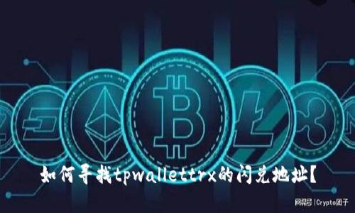 如何寻找tpwallettrx的闪兑地址？