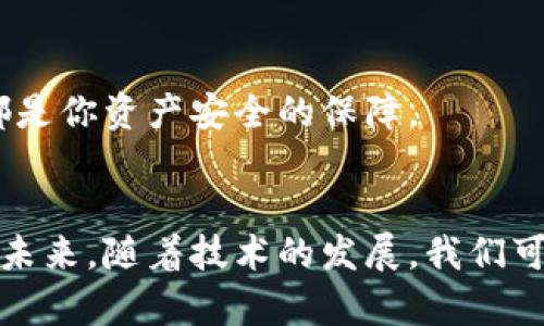   如何有效配置TPWallet的权限设置？ / 

 guanjianci TPWallet, 权限设置, 区块链, 数字资产, 钱包安全 /guanjianci 

了解TPWallet及其功能
在如今的数字时代，区块链钱包的重要性不言而喻。作为一种多功能的数字资产管理工具，TPWallet不仅支持多种数字货币的存储和交易，还为用户提供了丰富的功能以及安全的管理体验。但在这个日益复杂的数字金融世界里，有效的权限设置显得尤为重要，合理配置权限不仅有助于提高使用效率，更能在一定程度上保障资产的安全。

为何权限设置如此重要？
我们可以试想一下，如果一个钱包没有合理的权限控制，那就如同一扇在夜间敞开的窗户，容易招致不必要的风险。TPWallet的权限设置就如同安全锁，它能够有效地限制并控制谁可以访问或操作账户，避免不必要的损失。

TPWallet的基本权限设置介绍
那么，TPWallet的权限设置具体包括哪些内容呢？一般来说，在TPWallet中，权限设置主要包括用户角色、访问等级和操作权限三个方面。
ul
    li用户角色：在TPWallet中，你可以根据需要为用户分配不同的角色，比如管理员、普通用户等。每种角色享有不同的访问权限，从而能够有效地管理用户间的操作。/li
    li访问等级：不同的用户可以设置不同的访问级别，某些高敏感度的操作可能只对特定角色开放，比如转账或提现，这样可以最大限度地保护用户资产的安全。/li
    li操作权限：针对每个角色，再细化到具体的操作，比如查看余额、进行交易、发起提币等，不同的操作权限能够帮助用户更好地管理账号。/li
/ul

如何进行TPWallet权限设置？
接下来，我们看看如何具体进行这些设置：
ol
    li登录TPWallet：首先，你需要使用你的账户信息登录TPWallet。/li
    li进入设置页面：在主界面的右上角，你会找到设置选项，点击进入，找到“权限管理”这一部分。/li
    li添加用户及角色：在权限管理界面，你可以看到现有的用户列表。点击“添加用户”选项，根据需要输入用户信息，并为其分配适合的角色。/li
    li设置访问等级：完成用户添加后，你可以为每个用户设置相应的访问等级，确保敏感操作的安全性。/li
    li调整操作权限：在角色设置中，还可以逐步调整每个角色的操作权限，确保每个用户只能访问其所需的功能。/li
/ol

权限设置中的常见问题
在进行权限设置的过程中，用户常常会遇到一些疑问，这里我们一一解答：
ul
    li我怎样知道哪些角色最适合我的团队？：这取决于你团队的运营模式与工作流，一般情况下，建议管理者角色具备更高的访问权限，而普通员工则保持基础权限即可。/li
    li如何修改已经设置的权限？：在权限管理界面，你可以随时选择需要修改的用户，然后进行权限的设置或调整。/li
    li是否可以为不同用户设置不同的权限？：当然可以，这正是TPWallet权限管理的优势所在，你可以根据具体需求自由配置。/li
/ul

小提示：重视钱包安全
在设置TPWallet的权限时，务必要重视安全问题。不妨考虑定期检查用户权限，及时删除不再需要的用户，以避免潜在的风险。同时，务必保管好你的私钥、助记词等关键信息，这些都是你资产安全的保障。

总结
总之，合理的权限设置对于保证TPWallet的安全至关重要。通过科学、合理地划分用户角色、设定访问等级和操作权限，可以大大降低潜在的安全风险，更好地守护你的数字资产。在未来，随着技术的发展，我们可以期待TPWallet以及其他数字钱包在安全性和易用性上不断进化。希望本文能为大家在使用TPWallet时提供一些有价值的参考，让你在数字资产的管理和操作上更顺利，更安全。