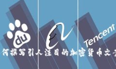 如何撰写引人注目的加密货币文案？